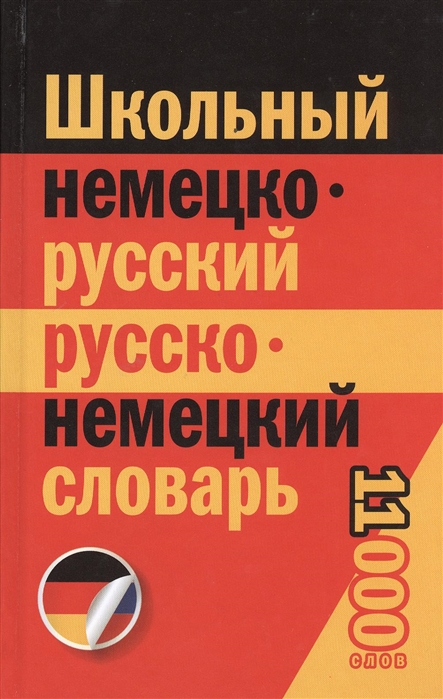 

Школьный немецко-русский русско-немецкий словарь 11 000 слов