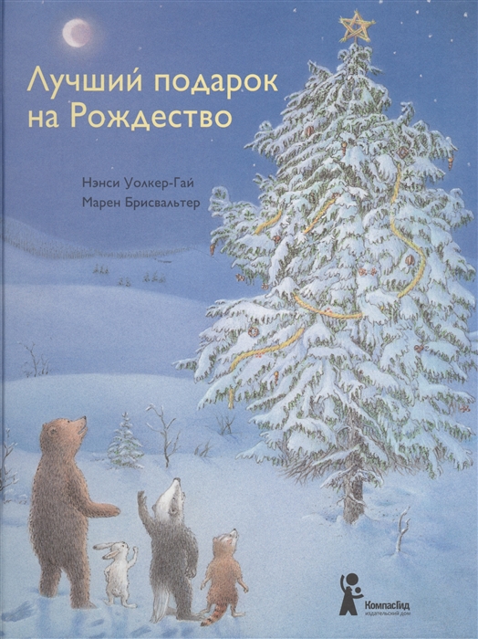 

Лучший подарок на Рождество