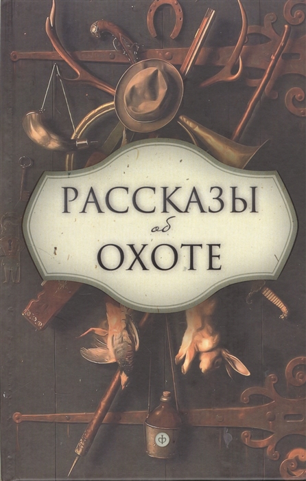 

Рассказы об охоте