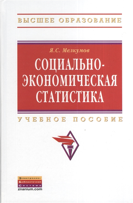 Мелкумов Я. - Социально-экономическая статистика Учебное пособие