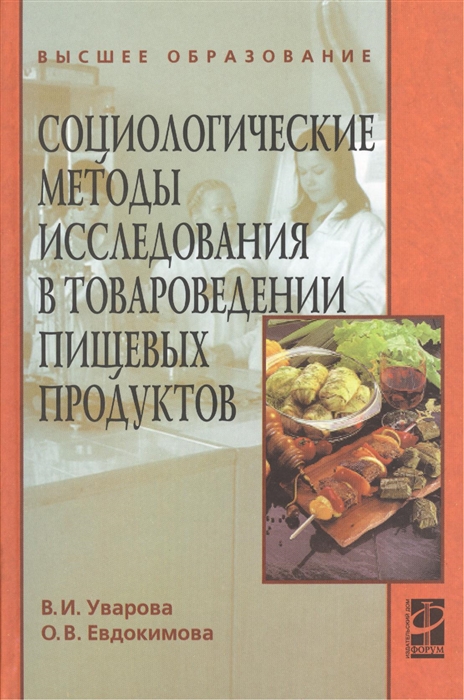 Уварова В., Евдокимова О. - Социологические методы исследования в товароведении пищевых продуктов Учебное пособие