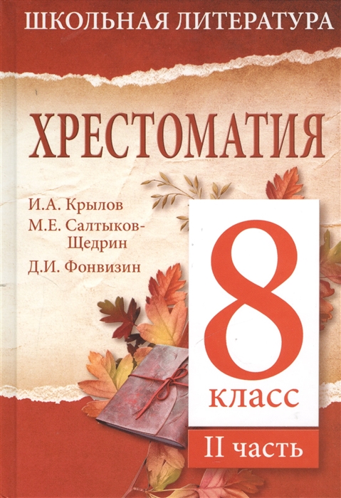 

Хрестоматия 8-й класс II часть