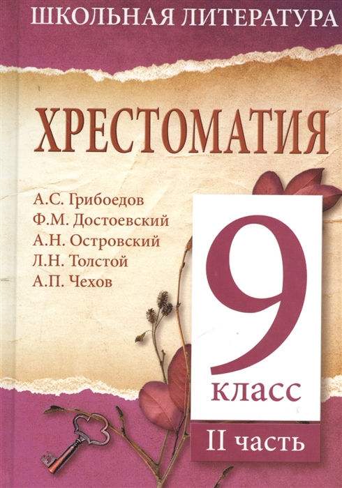 

Хрестоматия 9-й класс II часть