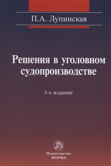 

Решения в уголовном судопроизводстве теория законодательтво практика