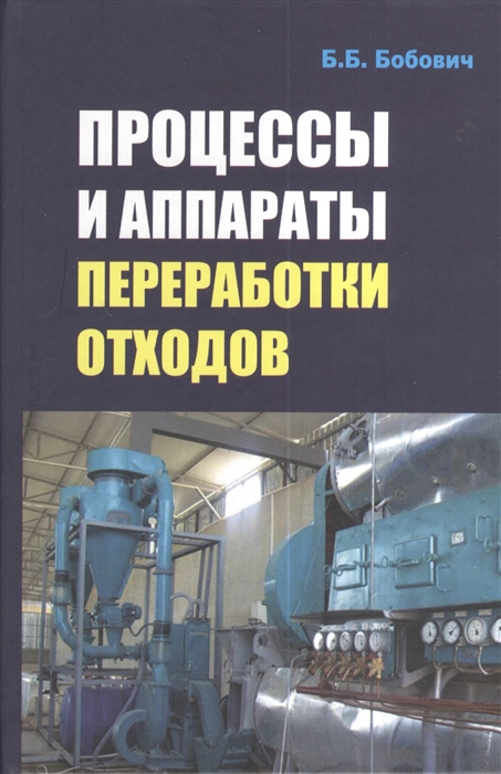 

Процессы и аппараты переработки отходов Учебное пособие
