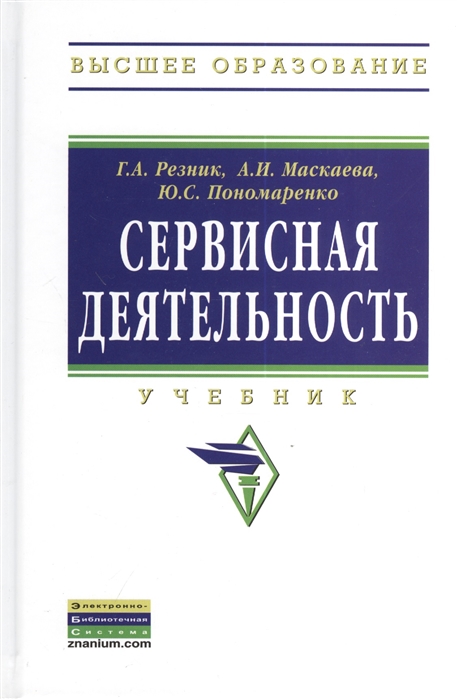 Резник Г.,  Маскаева А., Пономарева Ю. - Сервисная деятельность Учебник