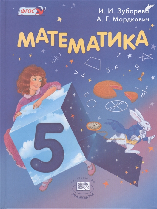 Математика 5 класс Учебник для учащихся общеобразовательных учреждений