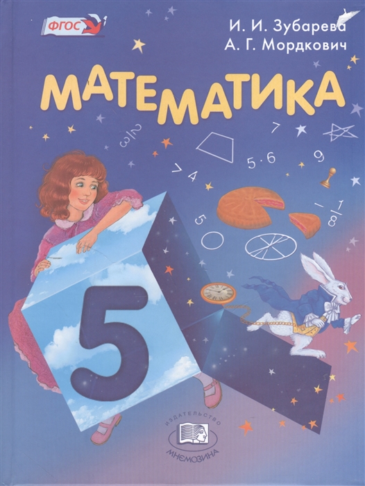 

Математика 5 класс Учебник для учащихся общеобразовательных учреждений