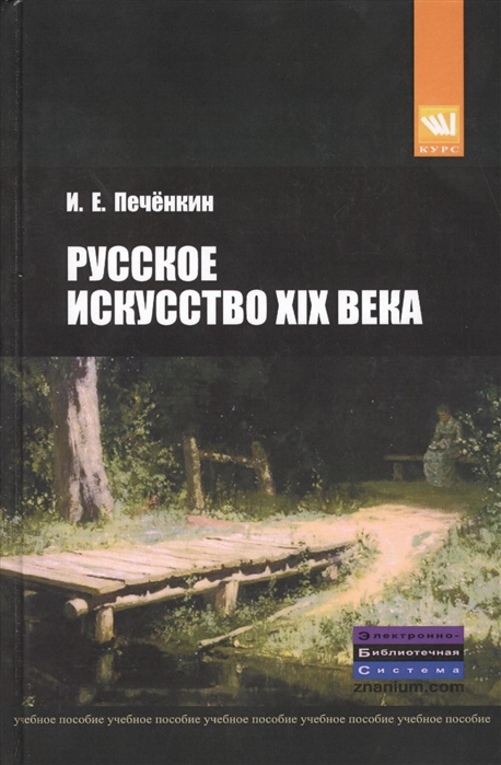

Русское искусство XIX века Учебное пособие