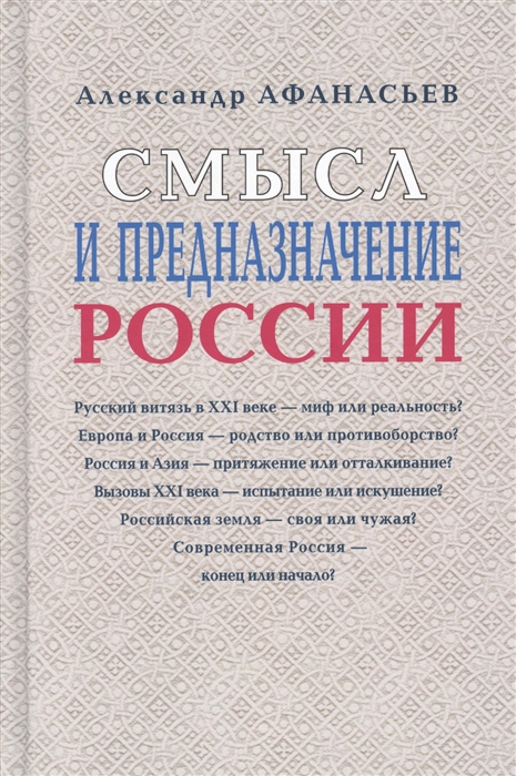 

Смысл и предназначение России
