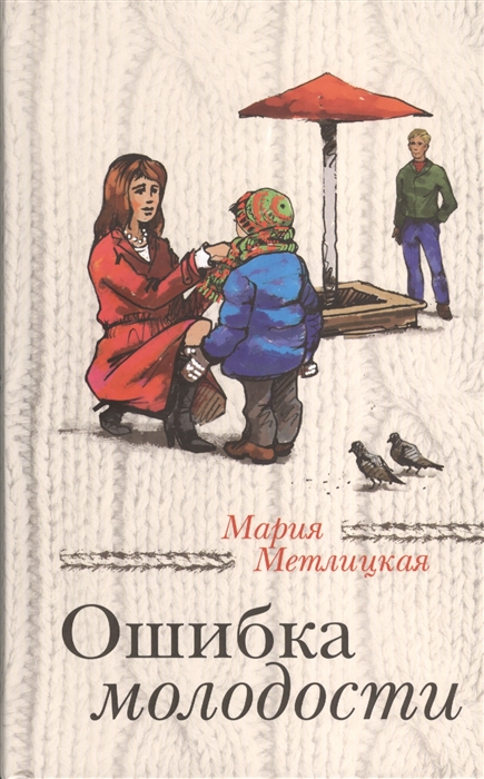 

Ошибка молодости