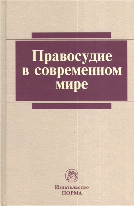 Лебедев В., Хабриева Т. (ред.) - Правосудие в современном мире