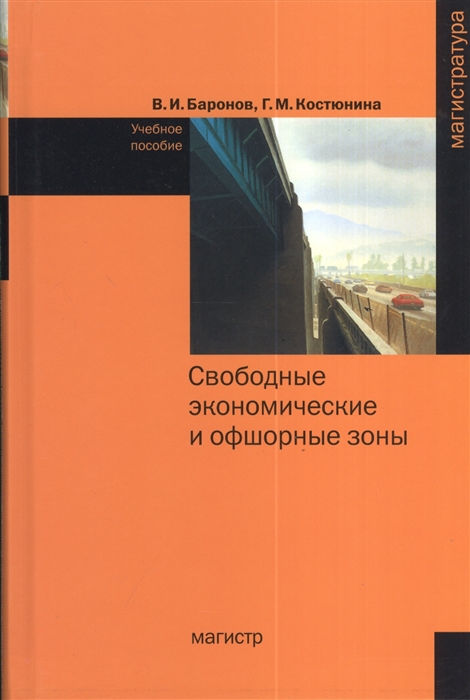 

Свободные экономические и офшорные зоны экономико-правовые вопросы зарубежной и российской практики Учебное пособие