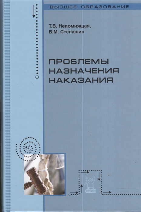 

Проблемы назначения наказания Учебное пособие