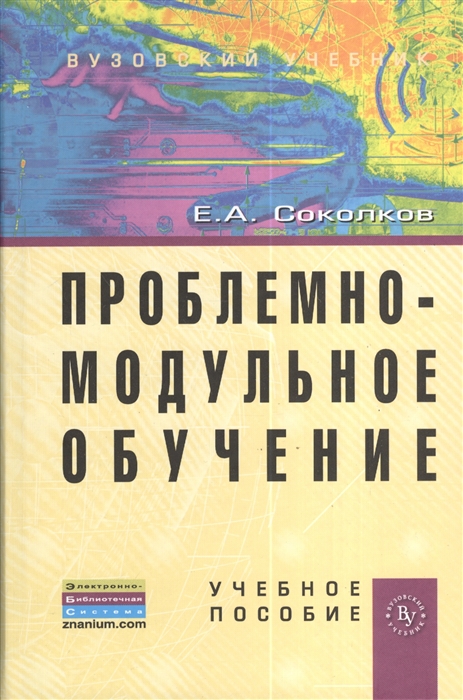

Проблемно-модульное обучение Учебное пособие