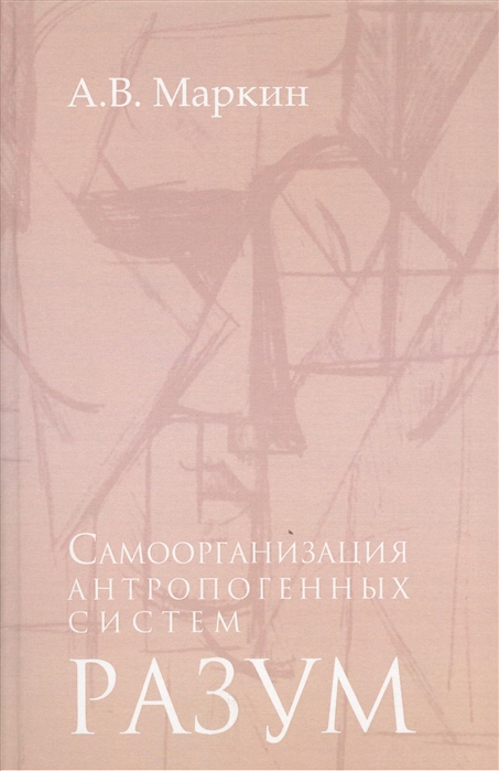 

Самоорганизация антропогенных систем Разум