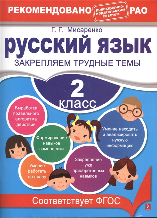 

Русский язык 2 класс Закрепляем трудные темы