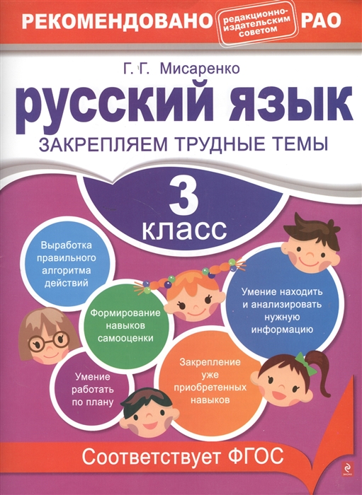 

Русский язык 3 класс Закрепляем трудные темы