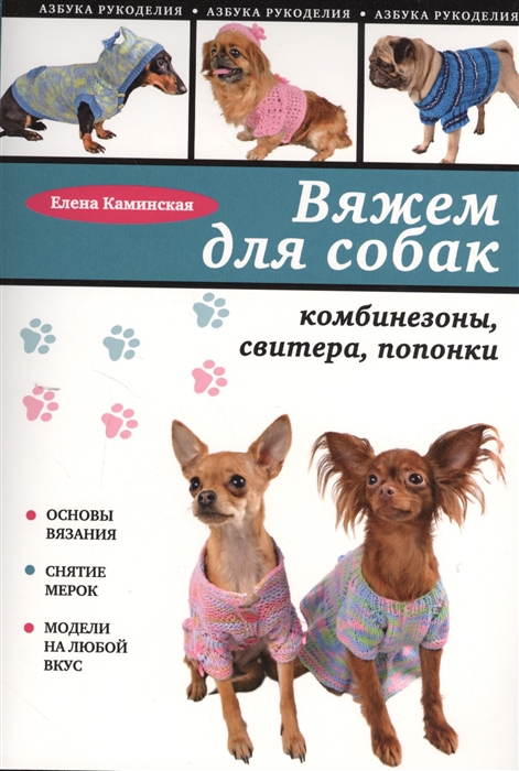 

Вяжем для собак