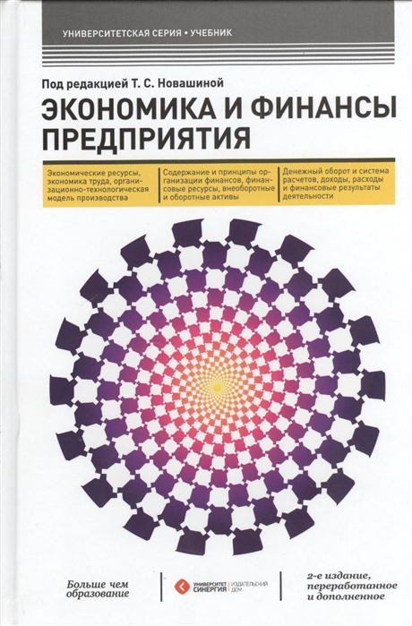 

Экономика и финансы предприятия Учебник