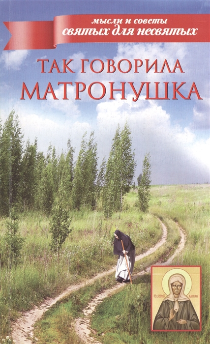 

Так говорила Матронушка