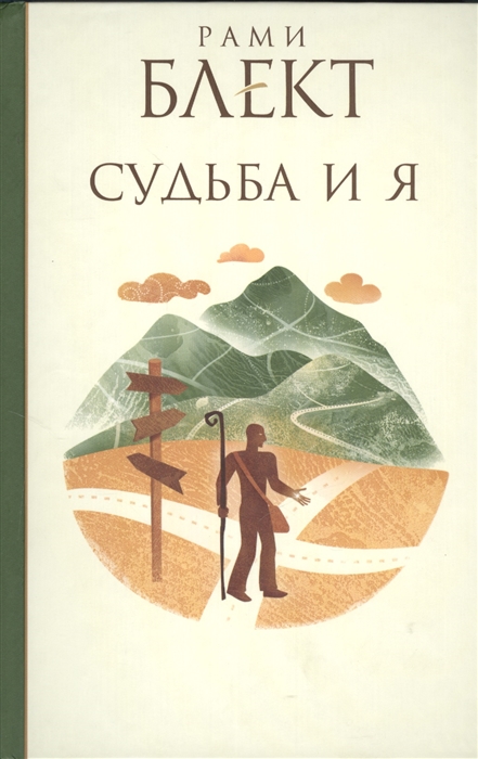 

Судьба и я