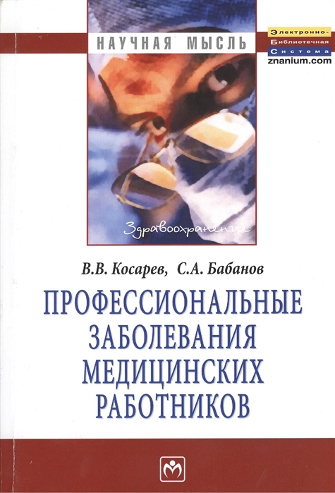 Косарев В., Бабанов С. - Профессиональные заболевания медицинских работников Монография