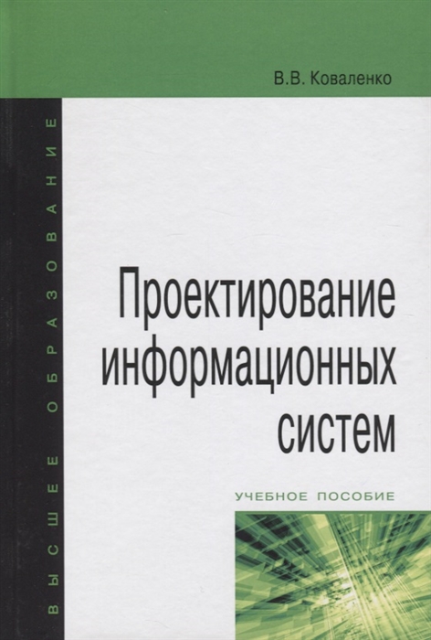 Коваленко В. - Проектирование информационных систем Учебное пособие