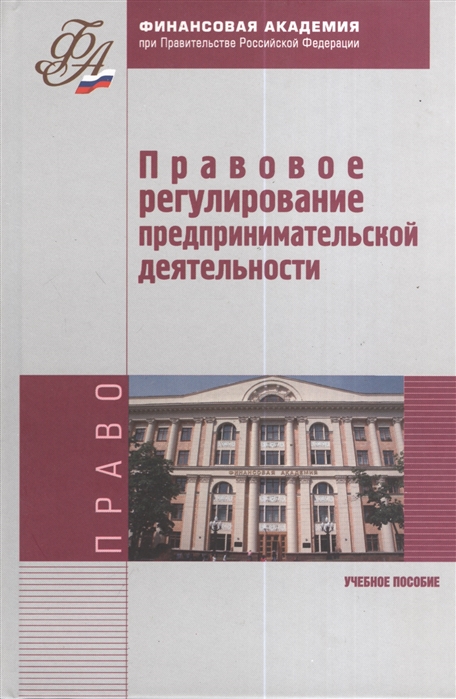 Правовое регулирование предпринимательской деятельности Учебное пособие