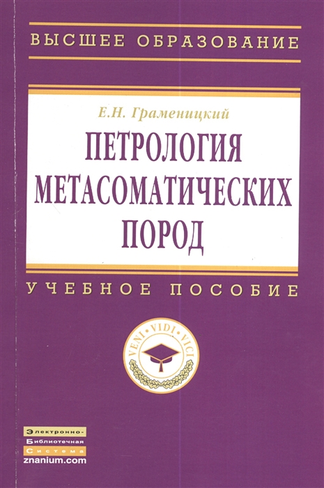 Граменицкий Е. - Петрология метасоматических пород Учебник