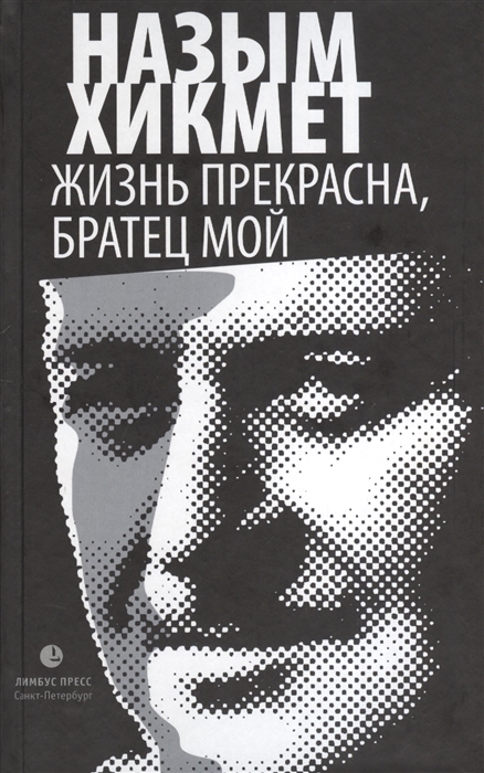 

Жизнь прекрасна братец мой