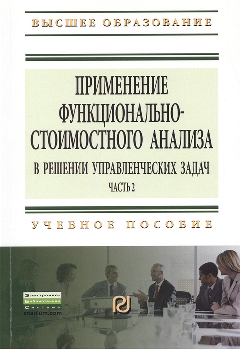 

Применение функционально-стоимостного анализа в решении управленческих задач Часть вторая Учебное пособие