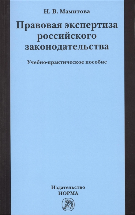 

Правовая экспертиза российского законодательства Учебно-практическое пособие