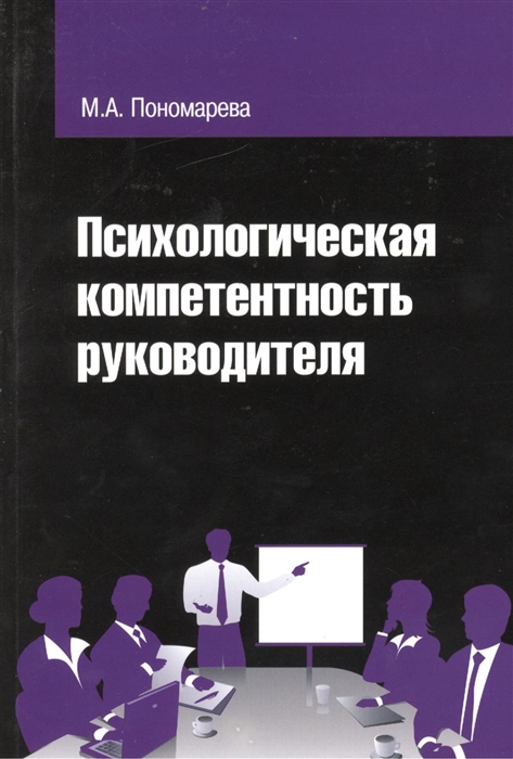 Пономарева М. - Психологическая компетентность руководителя