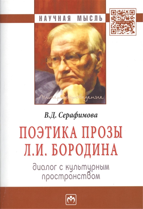 

Поэтика прозы Л И Бородина Диалог с культурным простанством