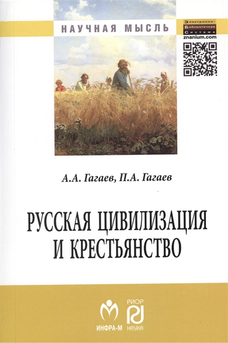 

Русская цивилизация и крестьянство Педагогика соборности Монография