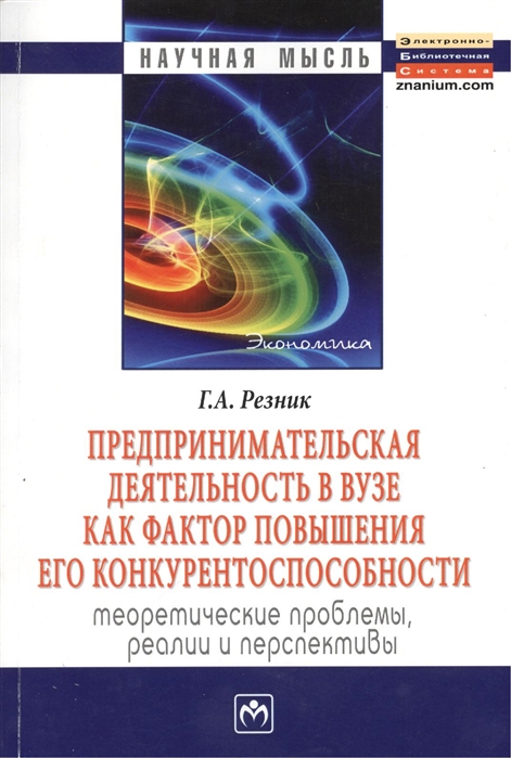 Резник Г. - Предпринимательская деятельность в вузе как фактор повышения его конкурентоспособности Теоретические проблемы реалии и перспективы Монография