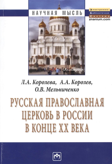 

Русская Православная церковь в России в конце ХХ века Монография