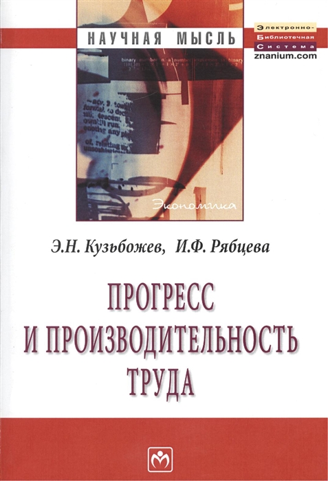 

Прогресс и производительность труда Монография