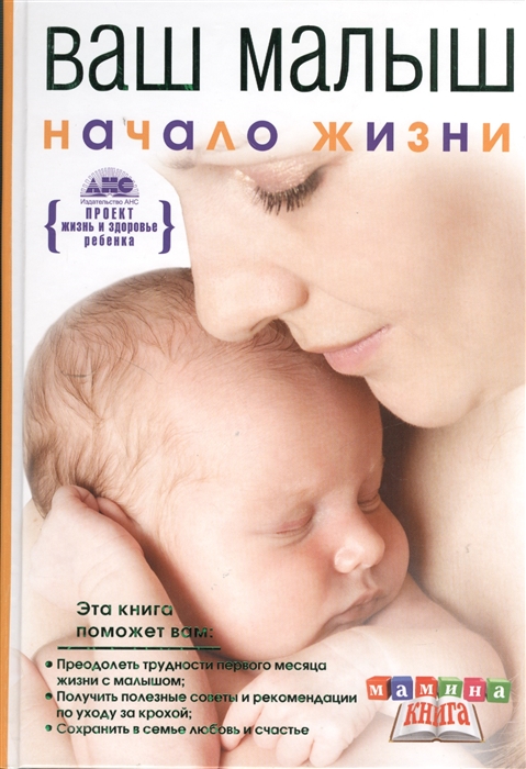 

Ваш малыш от рождения до года Начало жизни