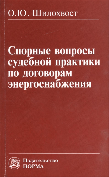 

Спорные вопросы судебной практики по договорам энергоснабжения