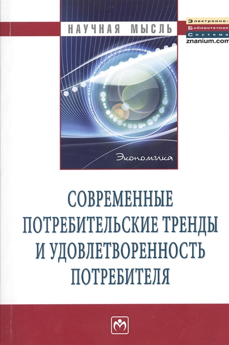 

Современные потребительские тренды и удолетворенность потребителя Монография