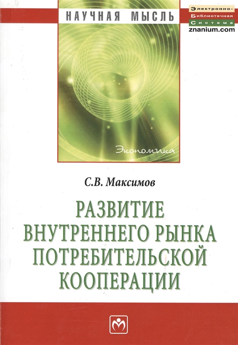 

Развитие внутреннего рынка потребительской кооперации Монография