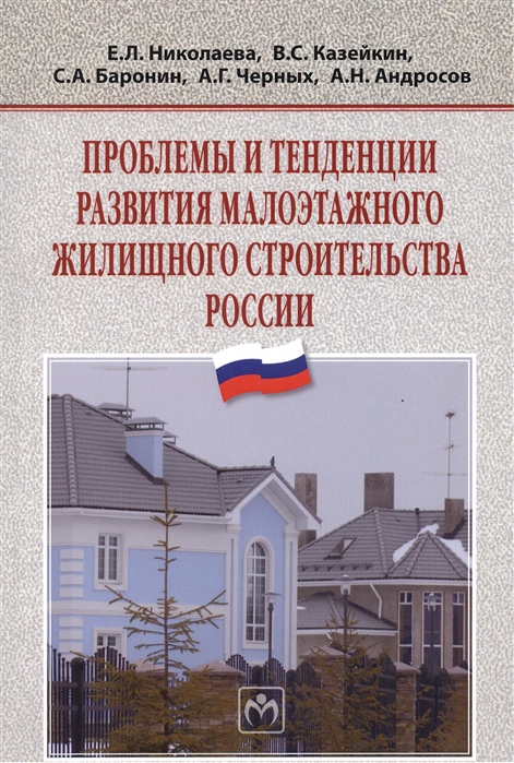 Николаева Е., Казейкин В., Баронин С. и др. - Проблемы и тенденции развития малоэтажного жилищного строительства России Монография