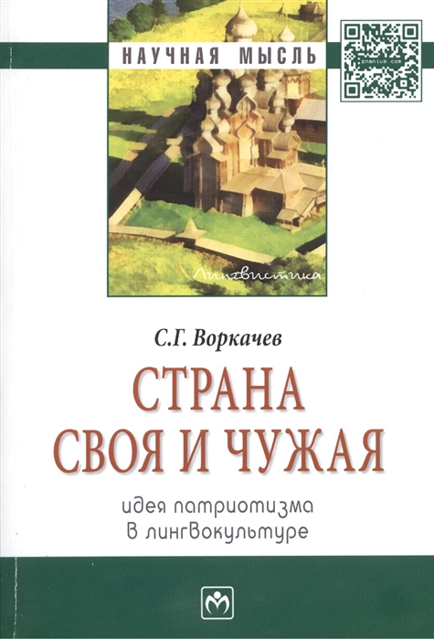 

Страна своя и чужая идея патриотизма в лингвокультуре Монография