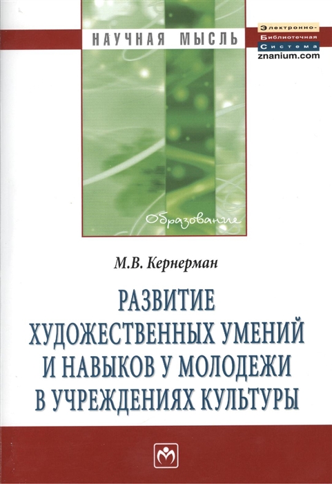 

Развитие художественных умений и навыков у молодежи в учреждениях культуры Моногр М В Кернерман-М НИЦ ИНФРА-М 2013-116с Науч мысль