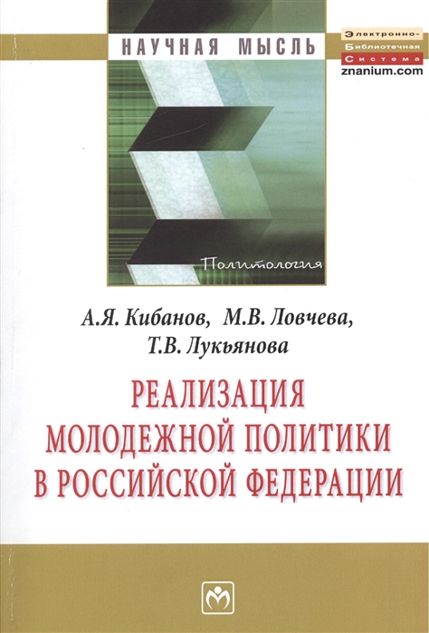 Кибанов А., Ловчева М., Лукьянова Т. - Реализация молодежной политики в Российской Федерации Монография