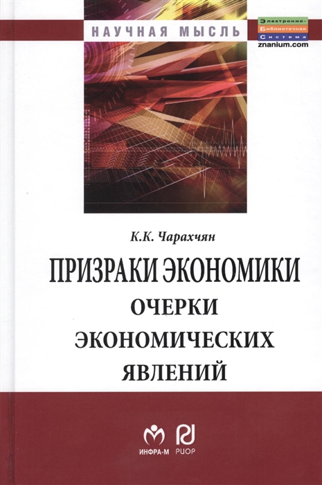 

Призраки экономики очерки экономических явлений Монография