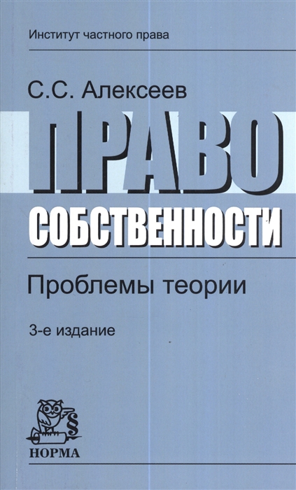 Издание переработанное и дополненное. Алексеев Сергей Сергеевич право. Проблемы теории права. Право собственности с.с.Алексеев. Алексеев с.с. право собственности. Проблемы теории..