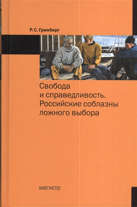 

Свобода и справедливость Российские соблазны ложного выбора